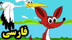 کارتون قصه روباه و لک لک - قصه های کودکانه - داستان های فارسی جدید